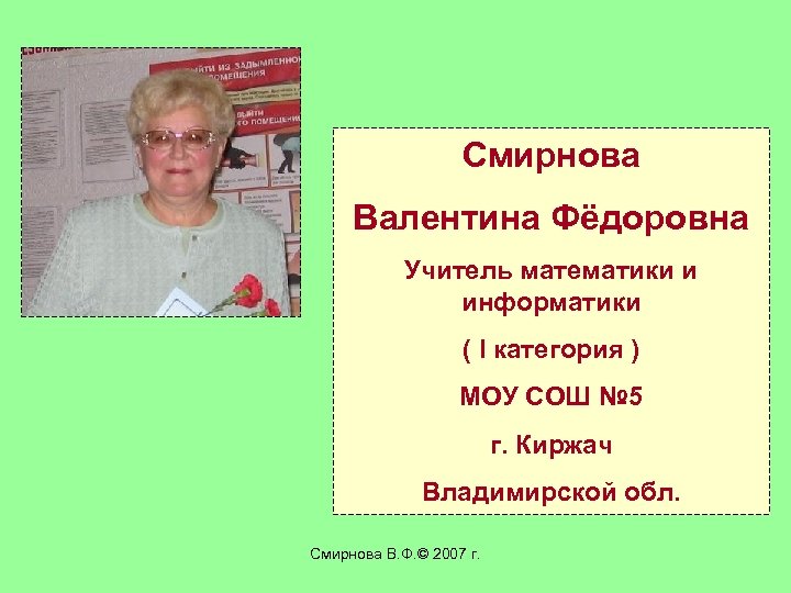 Смирнова Валентина Фёдоровна Учитель математики и информатики ( I категория ) МОУ СОШ №