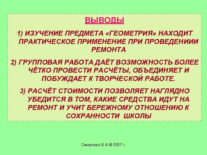 ВЫВОДЫ 1) ИЗУЧЕНИЕ ПРЕДМЕТА «ГЕОМЕТРИЯ» НАХОДИТ ПРАКТИЧЕСКОЕ ПРИМЕНЕНИЕ ПРИ ПРОВЕДЕНИИИ РЕМОНТА 2) ГРУППОВАЯ РАБОТА
