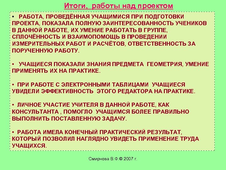 Итоги, работы над проектом • РАБОТА, ПРОВЕДЁННАЯ УЧАЩИМИСЯ ПРИ ПОДГОТОВКИ ПРОЕКТА, ПОКАЗАЛА ПОЛНУЮ ЗАИНТЕРЕСОВАННОСТЬ