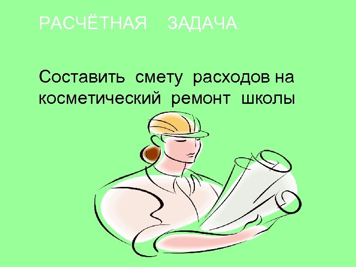 РАСЧЁТНАЯ ЗАДАЧА: Составить смету расходов на косметический ремонт школы 