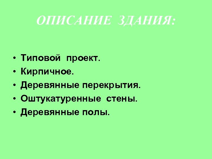 ОПИСАНИЕ ЗДАНИЯ: • • • Типовой проект. Кирпичное. Деревянные перекрытия. Оштукатуренные стены. Деревянные полы.