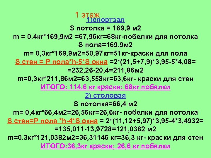 1 этаж 1)спортзал S потолка = 169, 9 м 2 m = 0. 4