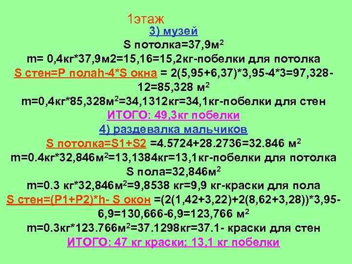 1 этаж 3) музей S потолка=37, 9 м 2 m= 0, 4 кг*37, 9