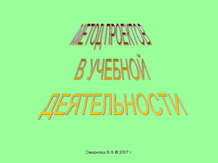 Смирнова В. Ф. © 2007 г. 