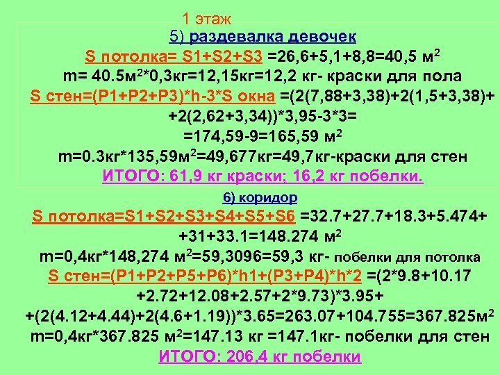1 этаж 5) раздевалка девочек S потолка= S 1+S 2+S 3 =26, 6+5, 1+8,
