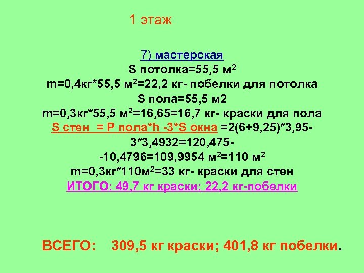 1 этаж 7) мастерская S потолка=55, 5 м 2 m=0, 4 кг*55, 5 м
