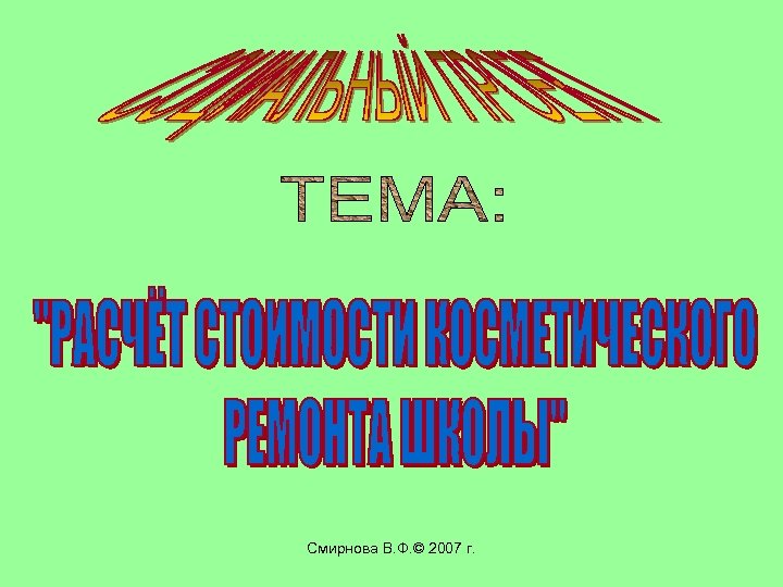 Смирнова В. Ф. © 2007 г. 