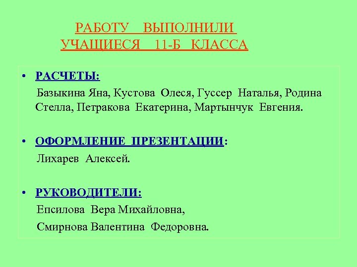 РАБОТУ ВЫПОЛНИЛИ УЧАЩИЕСЯ 11 -Б КЛАССА • РАСЧЕТЫ: Базыкина Яна, Кустова Олеся, Гуссер Наталья,