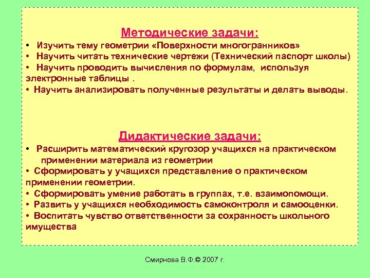 Методические задачи: • Изучить тему геометрии «Поверхности многогранников» • Научить читать технические чертежи (Технический