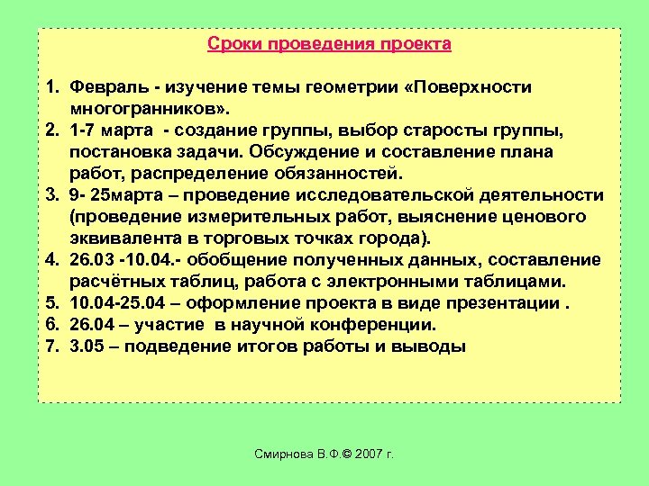 Сроки проведения проекта 1. Февраль - изучение темы геометрии «Поверхности многогранников» . 2. 1