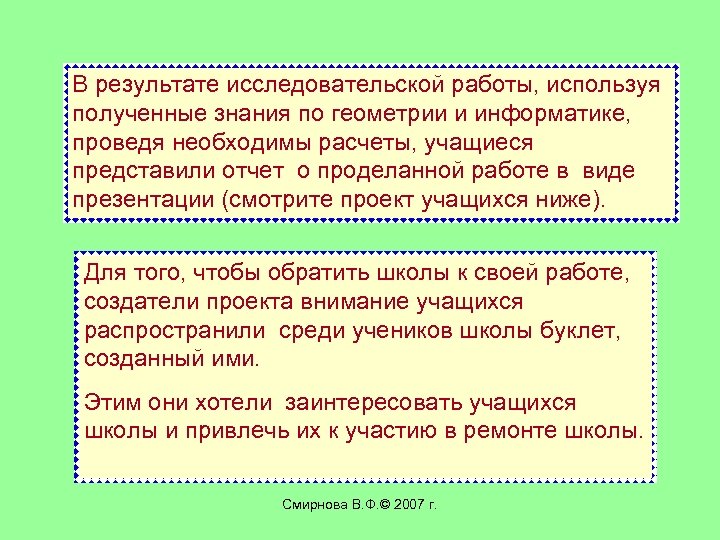 В результате исследовательской работы, используя полученные знания по геометрии и информатике, проведя необходимы расчеты,
