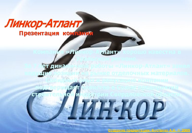 Линкор-Атлант Презентация компании Компания «Линкор-Атлант» хорошо известна в Уральском регионе. За 7 лет динамичной