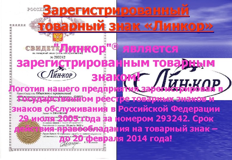 Зарегистрированный товарный знак «Линкор» 