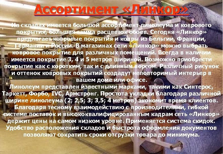 Ассортимент «Линкор» На складах имеется большой ассортимент линолеума и коврового покрытия, большая гамма расцветок