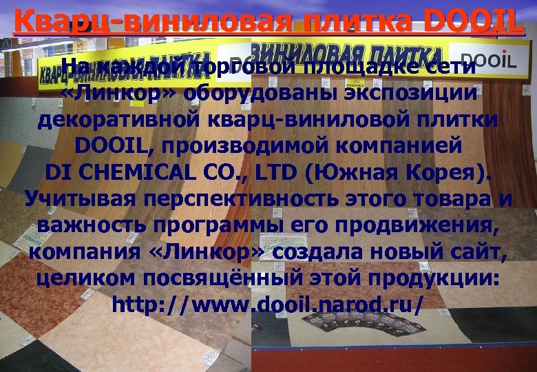 Кварц-виниловая плитка DOOIL На каждой торговой площадке сети «Линкор» оборудованы экспозиции декоративной кварц-виниловой плитки