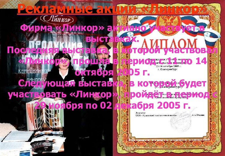 Рекламные акции «Линкор» Фирма «Линкор» активно участвует в выставках. Последняя выставка, в которой участвовал
