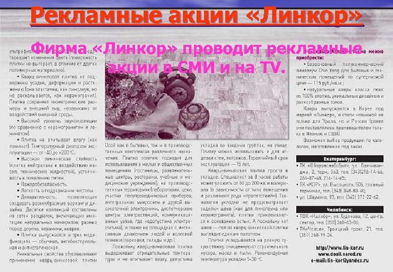 Рекламные акции «Линкор» Фирма «Линкор» проводит рекламные акции в СМИ и на TV. 