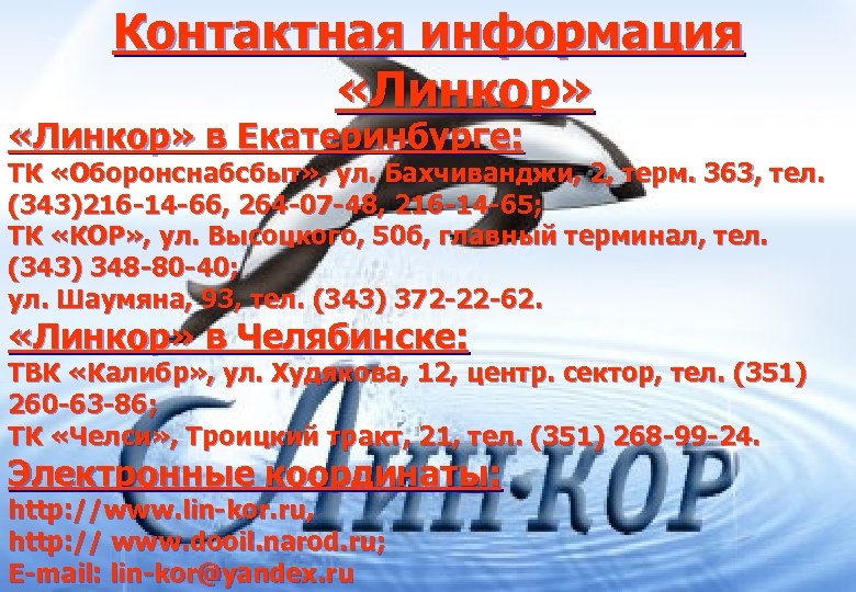 Контактная информация «Линкор» в Екатеринбурге: ТК «Оборонснабсбыт» , ул. Бахчиванджи, 2, терм. 363, тел.