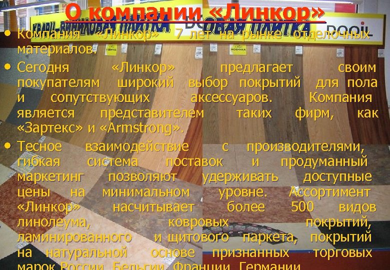 О компании «Линкор» • Компания «Линкор» 7 лет на рынке отделочных • • материалов.
