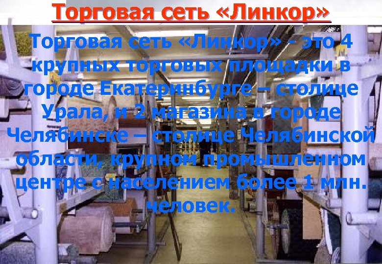 Торговая сеть «Линкор» - это 4 крупных торговых площадки в городе Екатеринбурге – столице