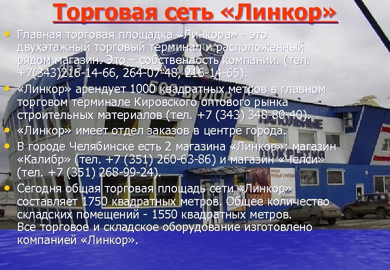Торговая сеть «Линкор» • Главная торговая площадка «Линкора» - это • • двухэтажный торговый