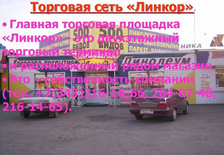 Торговая сеть «Линкор» • Главная торговая площадка «Линкор» - это двухэтажный торговый терминал •