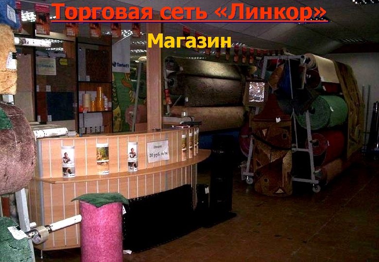Торговая сеть «Линкор» Магазин 