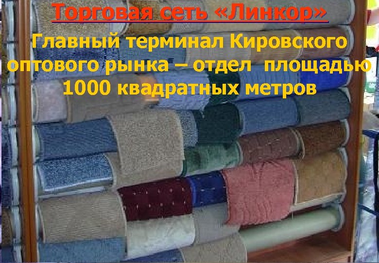 Торговая сеть «Линкор» Главный терминал Кировского оптового рынка – отдел площадью 1000 квадратных метров