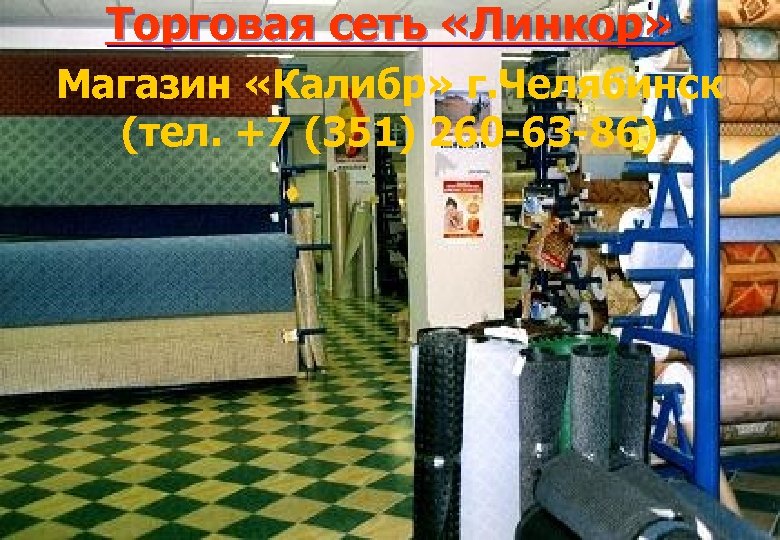 Торговая сеть «Линкор» Магазин «Калибр» г. Челябинск (тел. +7 (351) 260 -63 -86) 