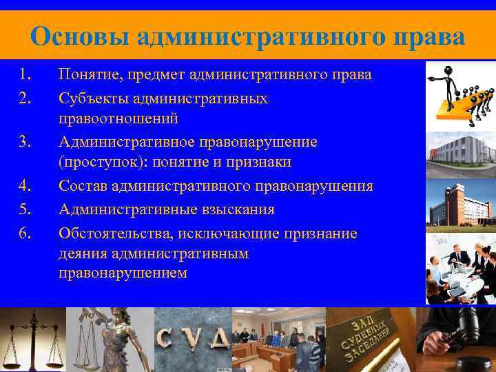 Основы административного права 1. 2. 3. 4. 5. 6. Понятие, предмет административного права Субъекты