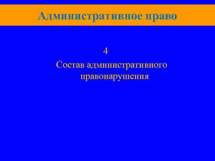 Административное право 4 Состав административного правонарушения 
