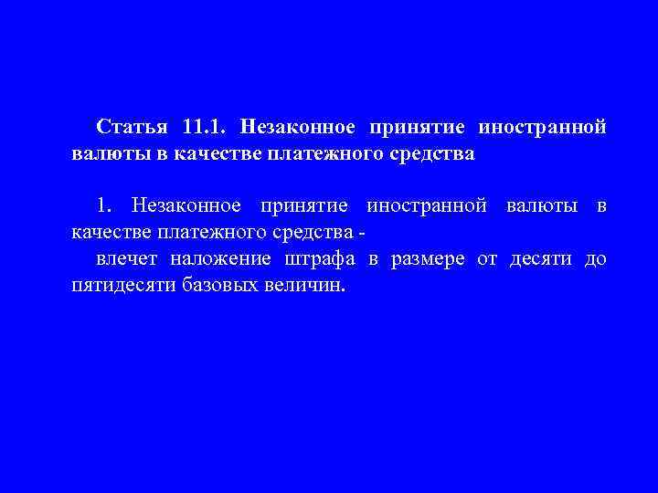 Статья 11. 1. Незаконное принятие иностранной валюты в качестве платежного средства влечет наложение штрафа