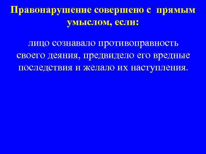 Правонарушение совершено с прямым умыслом, если: лицо сознавало противоправность своего деяния, предвидело его вредные