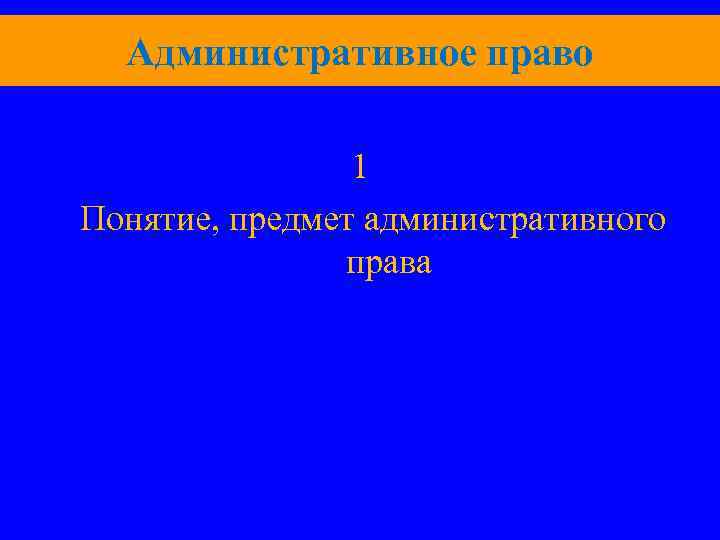 Административное право 1 Понятие, предмет административного права 