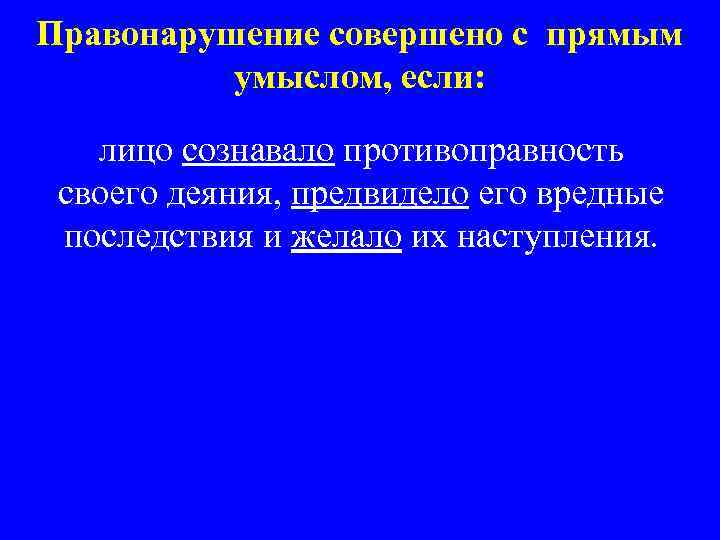 Правонарушение совершено с прямым умыслом, если: лицо сознавало противоправность своего деяния, предвидело его вредные
