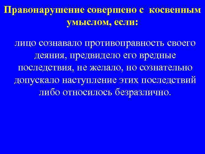 Правонарушение совершено с косвенным умыслом, если: лицо сознавало противоправность своего деяния, предвидело его вредные