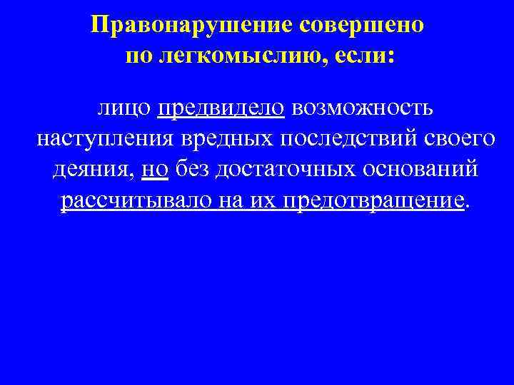 Правонарушение совершено по легкомыслию, если: лицо предвидело возможность наступления вредных последствий своего деяния, но