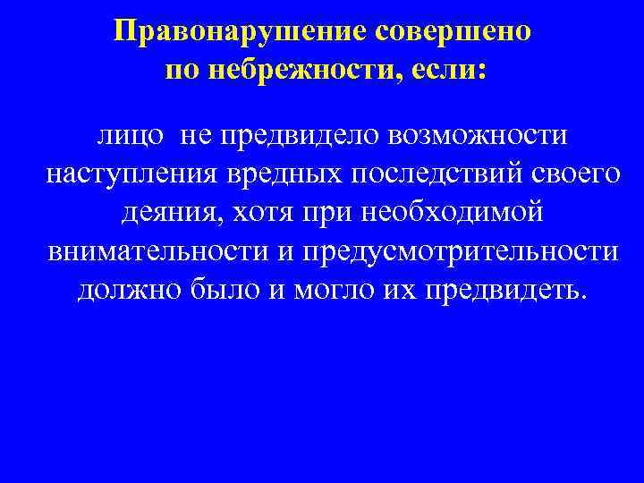 Правонарушение совершено по небрежности, если: лицо не предвидело возможности наступления вредных последствий своего деяния,