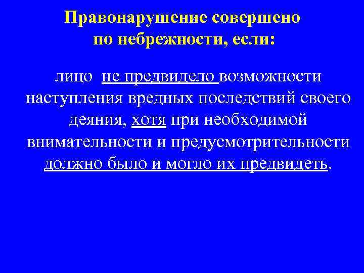 Правонарушение совершено по небрежности, если: лицо не предвидело возможности наступления вредных последствий своего деяния,