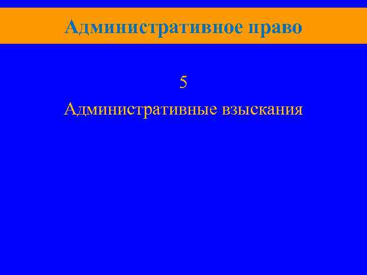Административное право 5 Административные взыскания 