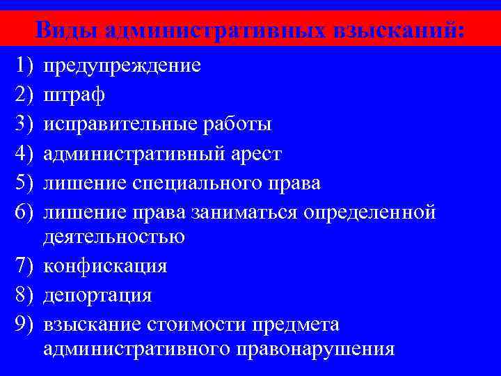 Виды административных взысканий: 1) 2) 3) 4) 5) 6) предупреждение штраф исправительные работы административный