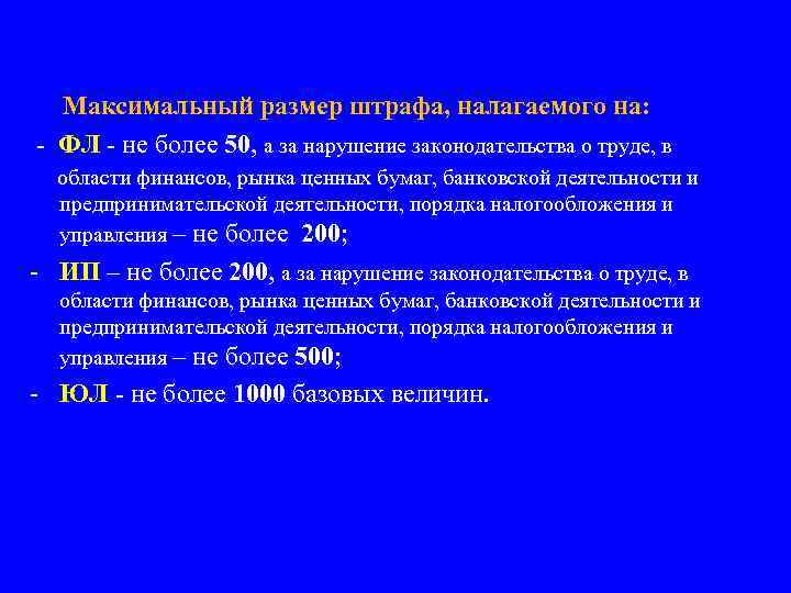 Максимальный размер штрафа, налагаемого на: - ФЛ - не более 50, а за нарушение
