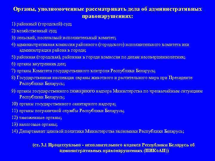 Органы, уполномоченные рассматривать дела об административных правонарушениях: 1) районный (городской) суд; 2) хозяйственный суд;