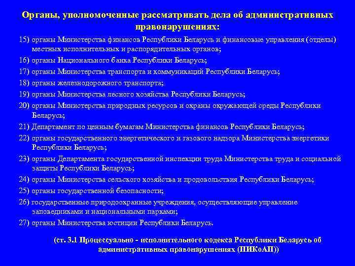 Органы, уполномоченные рассматривать дела об административных правонарушениях: 15) органы Министерства финансов Республики Беларусь и