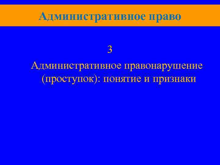 Административное право 3 Административное правонарушение (проступок): понятие и признаки 