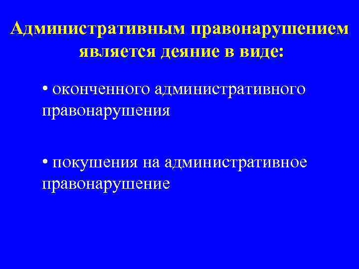 Административным правонарушением является деяние в виде: • оконченного административного правонарушения • покушения на административное
