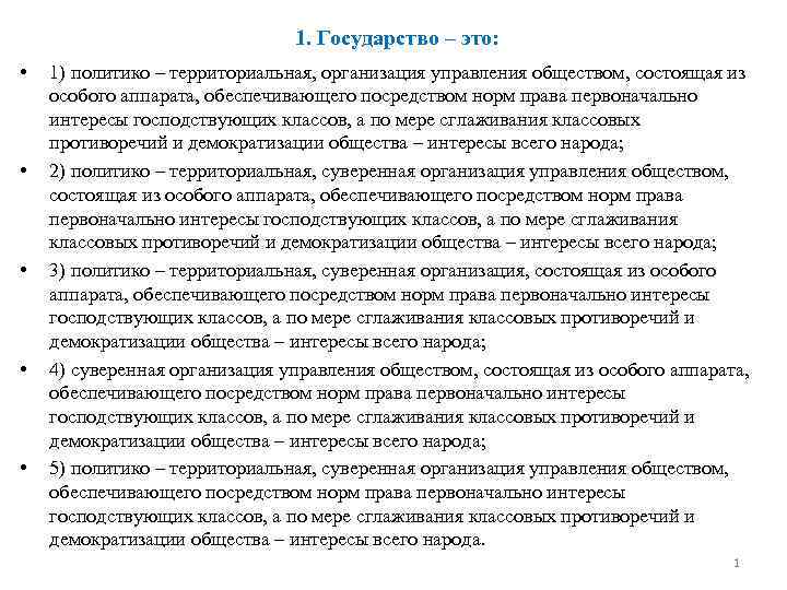 1. Государство – это: • • • 1) политико – территориальная, организация управления обществом,