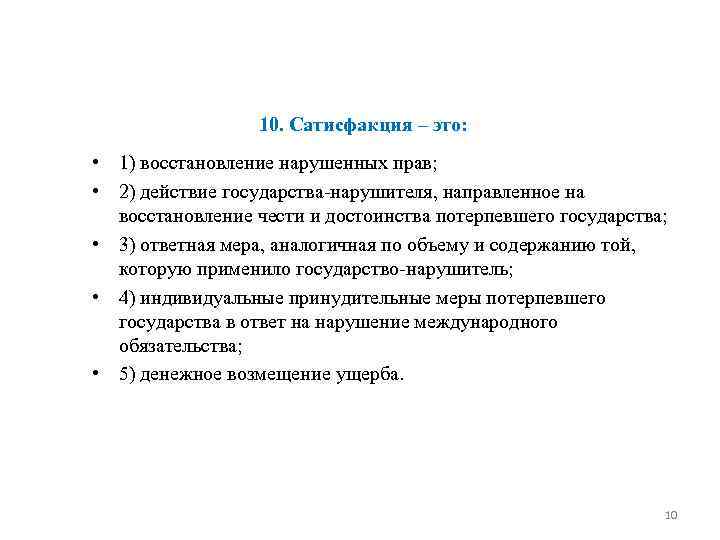 10. Сатисфакция – это: • 1) восстановление нарушенных прав; • 2) действие государства-нарушителя, направленное