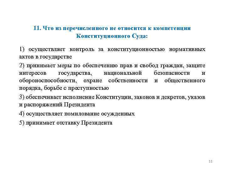 11. Что из перечисленного не относится к компетенции Конституционного Суда: 1) осуществляет контроль за