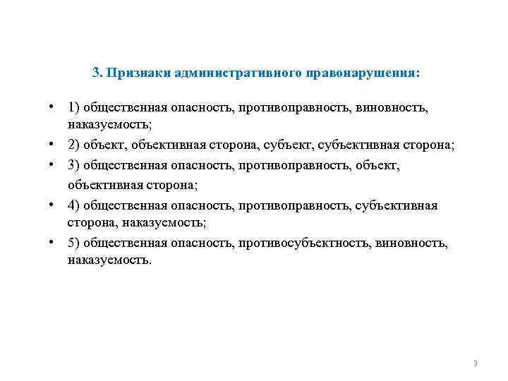 3. Признаки административного правонарушения: • 1) общественная опасность, противоправность, виновность, наказуемость; • 2) объект,